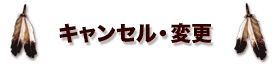 �L�����Z���E�ύX�ɂ���