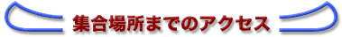 �W���ꏊ�܂ł̃A�N�Z�X