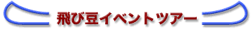 ��ѓ��C�x���g�c�A�[