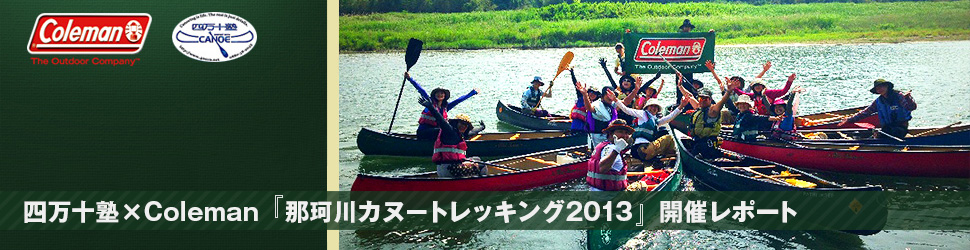 四万十塾×Coleman「那珂川カヌートレック2013」開催レポート