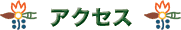 VE}^̗܂ł̃ANZX